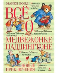 Всё о медвежонке Паддингтоне. Новые приключения