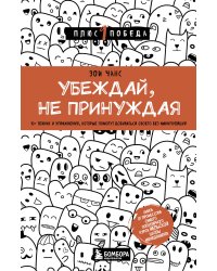 Убеждай, не принуждая. 10+ техник и упражнений, которые помогут добиваться своего без манипуляций