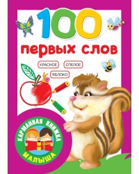 100 первых слов