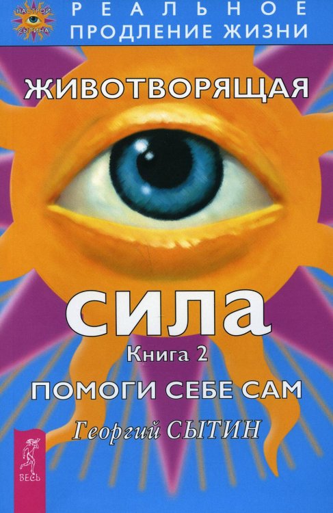 Животворящая сила Помоги себе сам Кн. 2