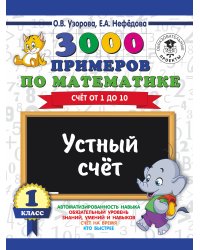 3000 примеров по математике. 1 класс. Устный счет. Счет от 1 до 10.