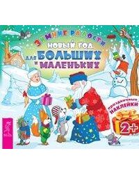 Новый год для больших и маленьких. Книжка с наклейками серии "Зимние радости. Праздничные наклейки"