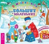 Новый год для больших и маленьких. Книжка с наклейками серии "Зимние радости. Праздничные наклейки"