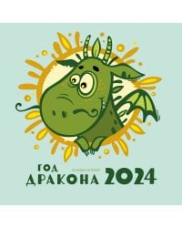 Год дракона. Календарь настенный на 2024 год (170х170 мм)