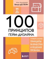 100 принципов гейм-дизайна. Универсальные принципы разработки и решения проблем