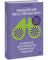 Мышление без слепых зон. 8 навыков для принятия правильных решений