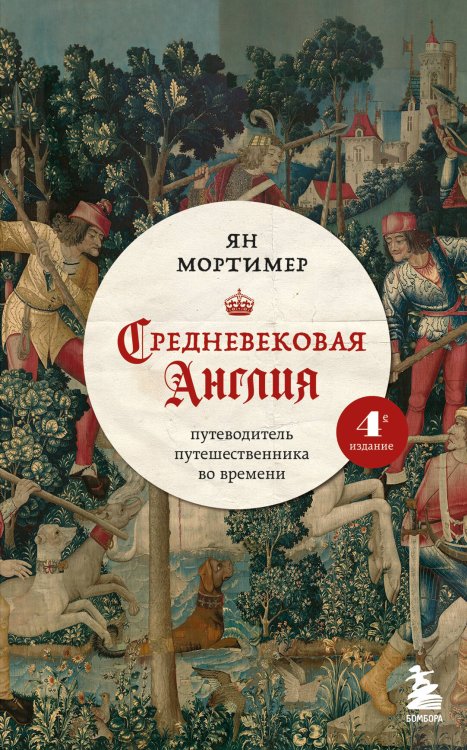 Средневековая Англия. Путеводитель путешественника во времени. Новое оформление