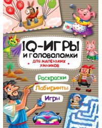 IQ ИГРЫ И ГОЛОВОЛОМКИ. ДЛЯ МАЛЕНЬКИХ УМНИКОВ