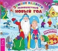 Разноцветный Новый год. Книжка с наклейками серии "Зимние радости. Праздничные наклейки"