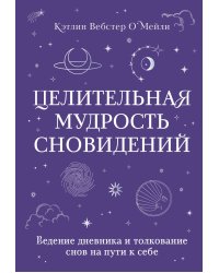 Целительная мудрость сновидений. Ведение дневника и толкование снов на пути к себе