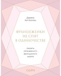 Француженки не спят в одиночестве. Секреты легендарного французского шарма