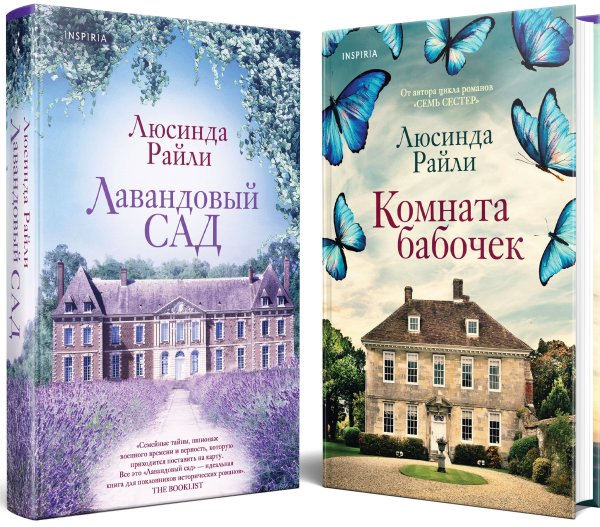 Мировые хиты Люсинды Райли. Комплект из 2-х книг (Лавандовый сад + Комната бабочек)