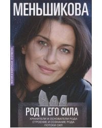 Род и его сила. Хранители и основатели рода. Строение и сознание рода. Потоки сил. Родовое проклятие