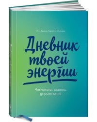 Дневник твоей энергии: Чек-листы, советы, упражнения