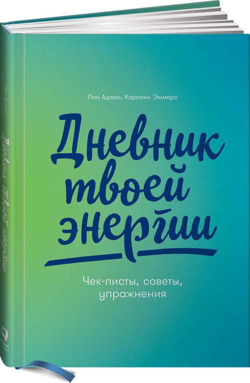 Дневник твоей энергии: Чек-листы, советы, упражнения