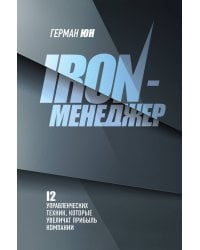 Iron-менеджер