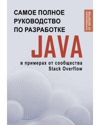 Java. Самое полное руководство по разработке в примерах от сообщества Stack Overflow