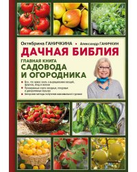 Дачная библия. Главная книга садовода и огородника