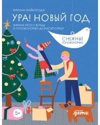 Ура! Новый год! Зимние кроссворды и головоломки для всей семьи