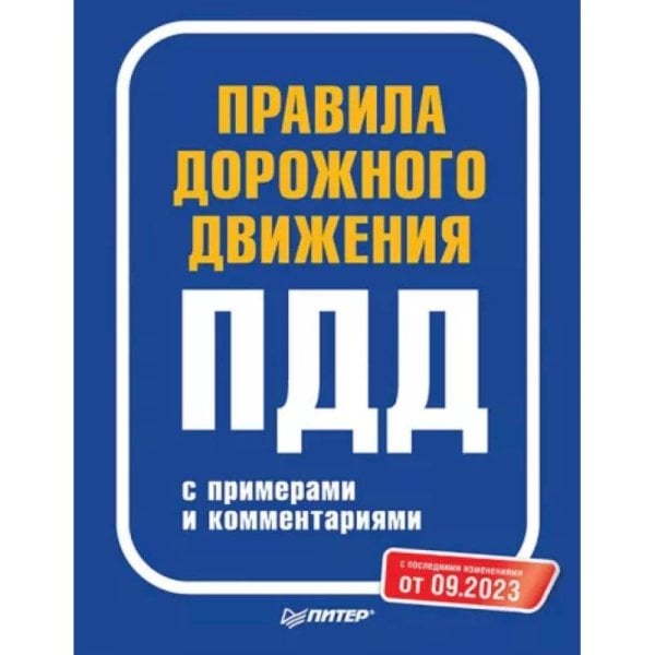 Правила дорожного движения с примерами и комментариями. С последними изменениями от 09.2023