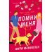 Комплект из 2-х книг. Романтические комедии Фири Макфолен (Помни меня + Если бы я не встретила тебя)