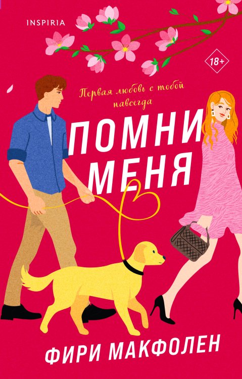 Комплект из 2-х книг. Романтические комедии Фири Макфолен (Помни меня + Если бы я не встретила тебя)