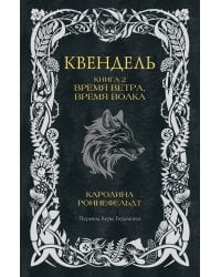 Квендель. Книга 2. Время ветра, время волка