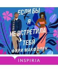 Комплект из 2-х книг. Романтические комедии Фири Макфолен (Помни меня + Если бы я не встретила тебя)