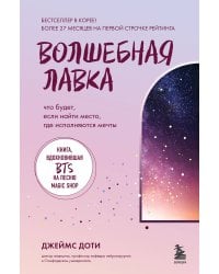 Волшебная лавка. Книга, вдохновившая BTS на песню Magic Shop