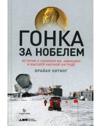 Гонка за Нобелем: История о космологии, амбициях и высшей научной награде