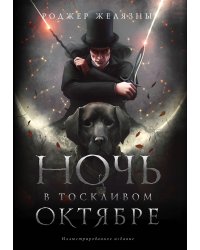 Ночь в тоскливом октябре. Подарочное иллюстрированное издание