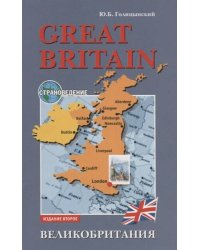 Great Britain (страновед, англ.яз для ст.кл) Изд.2