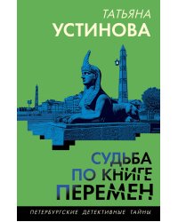 Судьба по книге перемен