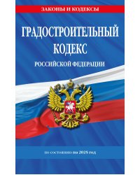 Градостроительный кодекс РФ по сост. на.2025 год / ГРК РФ