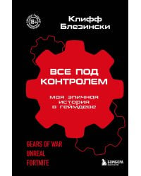 Все под контролем. Моя эпичная история в геймдеве