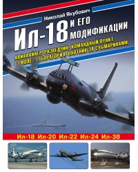 Ил-18 и его модификации. Авиалайнер, разведчик, командный пункт, самолет-лаборатория, охотник за субмаринами