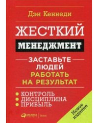 Жесткий менеджмент: Заставьте людей работать на результат