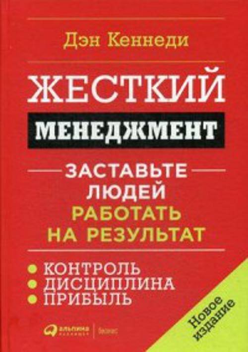 Жесткий менеджмент: Заставьте людей работать на результат