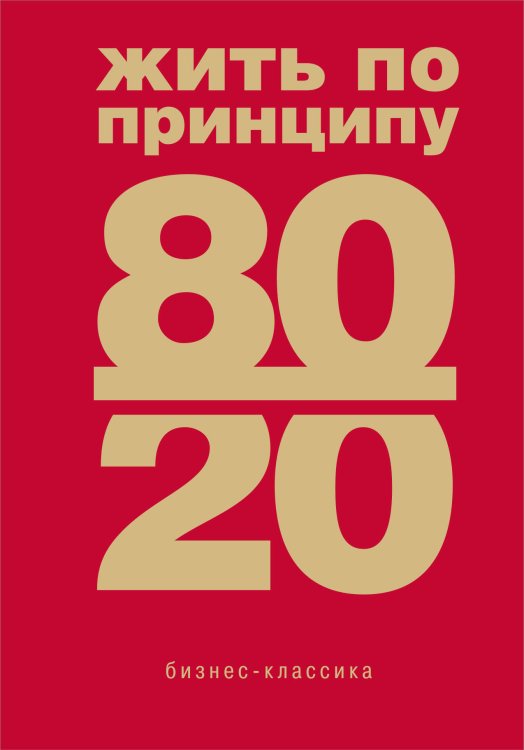 Жить по принципу 80/20. Практическое руководство