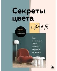 Секреты цвета с Зоей Ти. Как с помощью цвета создать вкусный интерьер