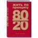 Жить по принципу 80/20. Практическое руководство