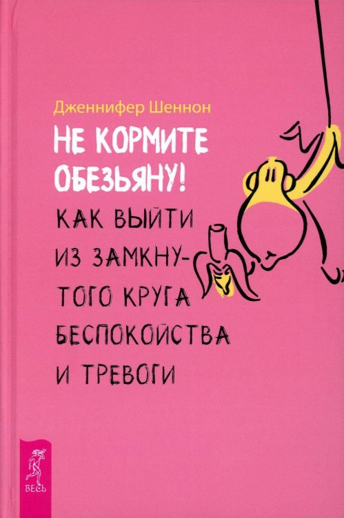 Не кормите обезьяну! Как выйти из замкнутого круга беспокойства