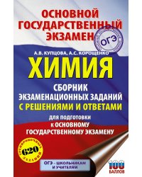 ОГЭ. Химия. Сборник экзаменационных заданий с решениями и ответами для подготовки к основному государственному экзамену