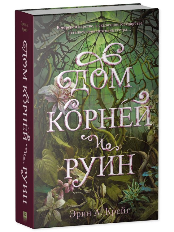 #trendbooks_magic. Дом корней и руин с мерчом (о+о+з)/Крейг Э.