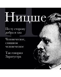 Фридрих Ницше. По ту сторону добра и зла, Человеческое слишком человеческое, Так говорил Заратустра