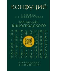 Конфуций. Рассуждения в изречениях: В переводе и с комментариями Б. Виногродского. Подарочное издание с вырубкой и цветным обрезом