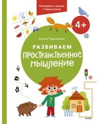 Развиваем пространственное мышление. 4+. Готовимся к школе с Чевостиком.