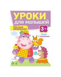 Уроки для малышей 3+. Лесные зверюшки