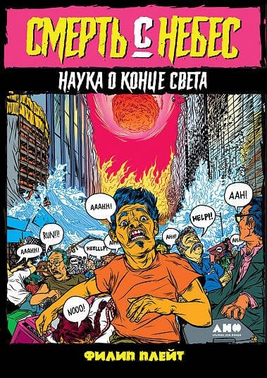 Смерть с небес: Наука о конце света