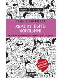 Хватит быть хорошим! Как перестать подстраиваться под других и стать счастливым